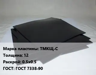 Пластина РТИ ТМКЩ-С s=12 0.5х0.5 ГОСТ: ГОСТ 7338-90